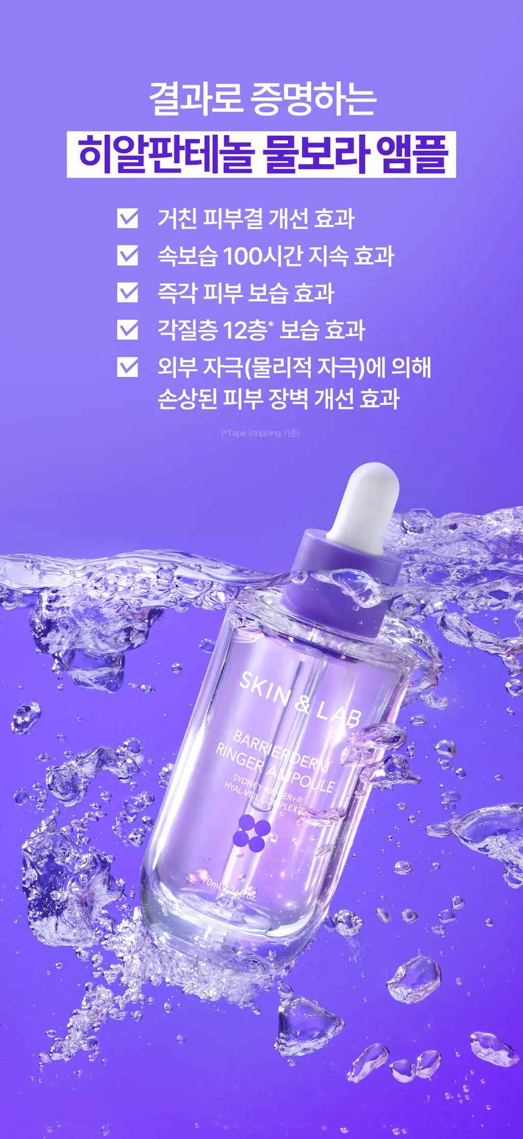 [올영단독/속보습케어] 스킨앤랩 베리어덤 링거 앰플70ml(+70ml) 더블기획 상세페이지 19
